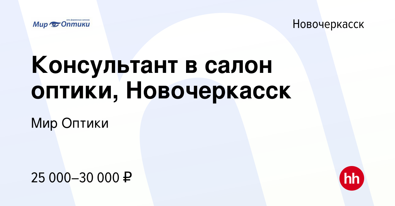 Вакансия Консультант в салон оптики, Новочеркасск в Новочеркасске, работа в  компании Мир Оптики (вакансия в архиве c 26 августа 2022)