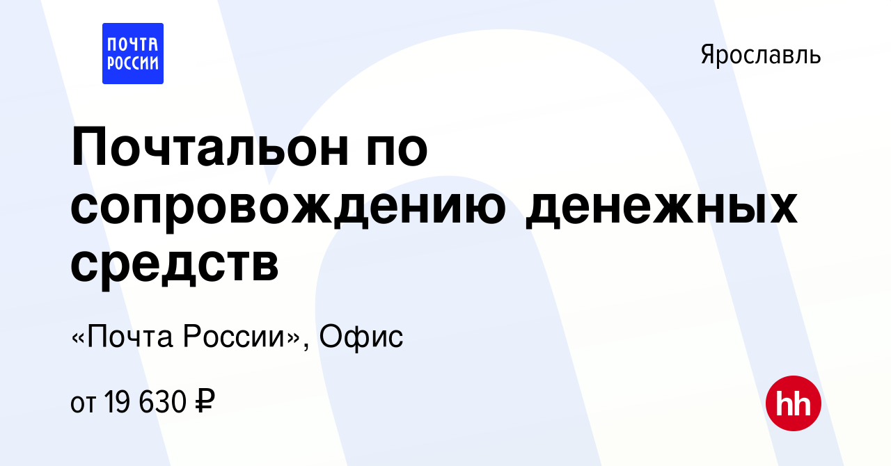 Вакансия Почтальон по сопровождению денежных средств в Ярославле, работа в  компании «Почта России», Офис (вакансия в архиве c 20 июня 2023)