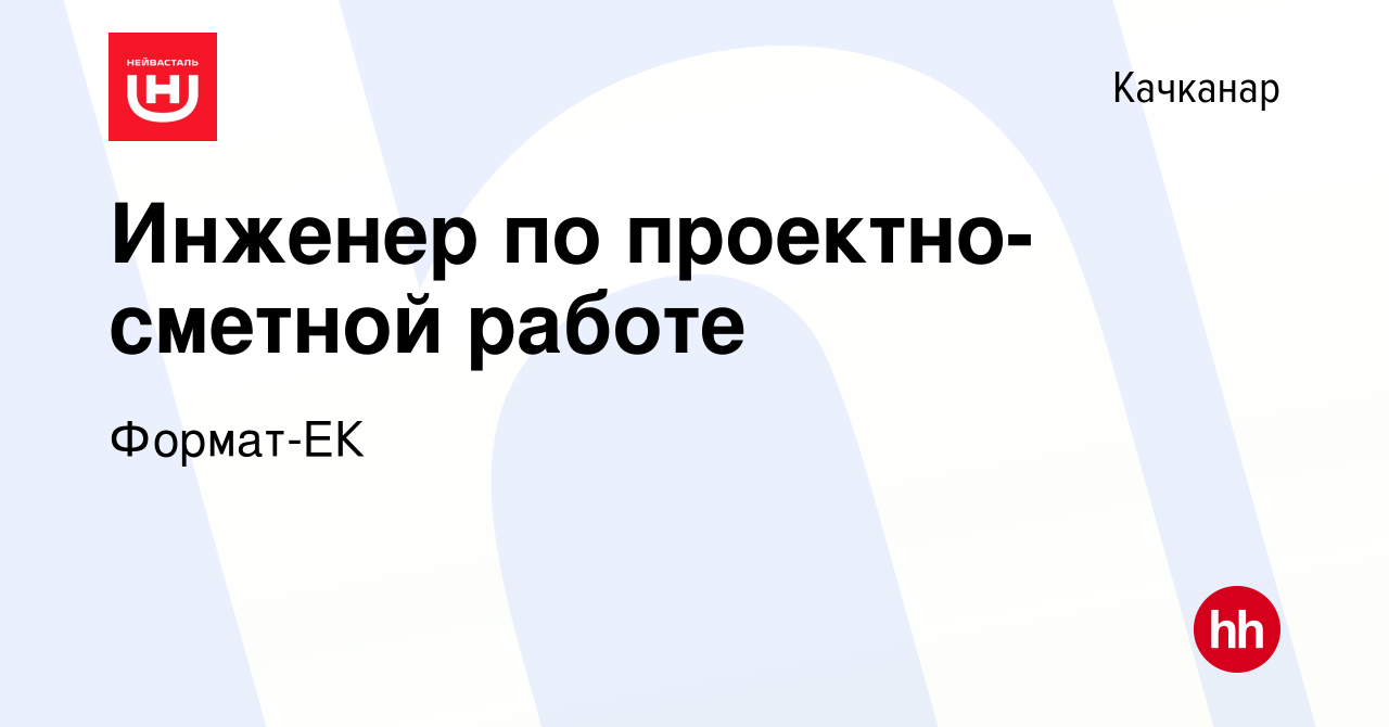 Вакансия Инженер по проектно-сметной работе в Качканаре, работа в компании  Формат-ЕК (вакансия в архиве c 12 января 2023)