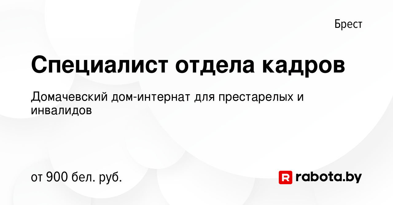 Вакансия Специалист отдела кадров в Бресте, работа в компании Домачевский  дом-интернат для престарелых и инвалидов (вакансия в архиве c 11 сентября  2022)