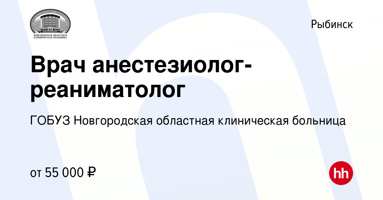 Вакансия Врач анестезиолог-реаниматолог в Рыбинске, работа в компании ГОБУЗ  Новгородская областная клиническая больница (вакансия в архиве c 30  сентября 2022)