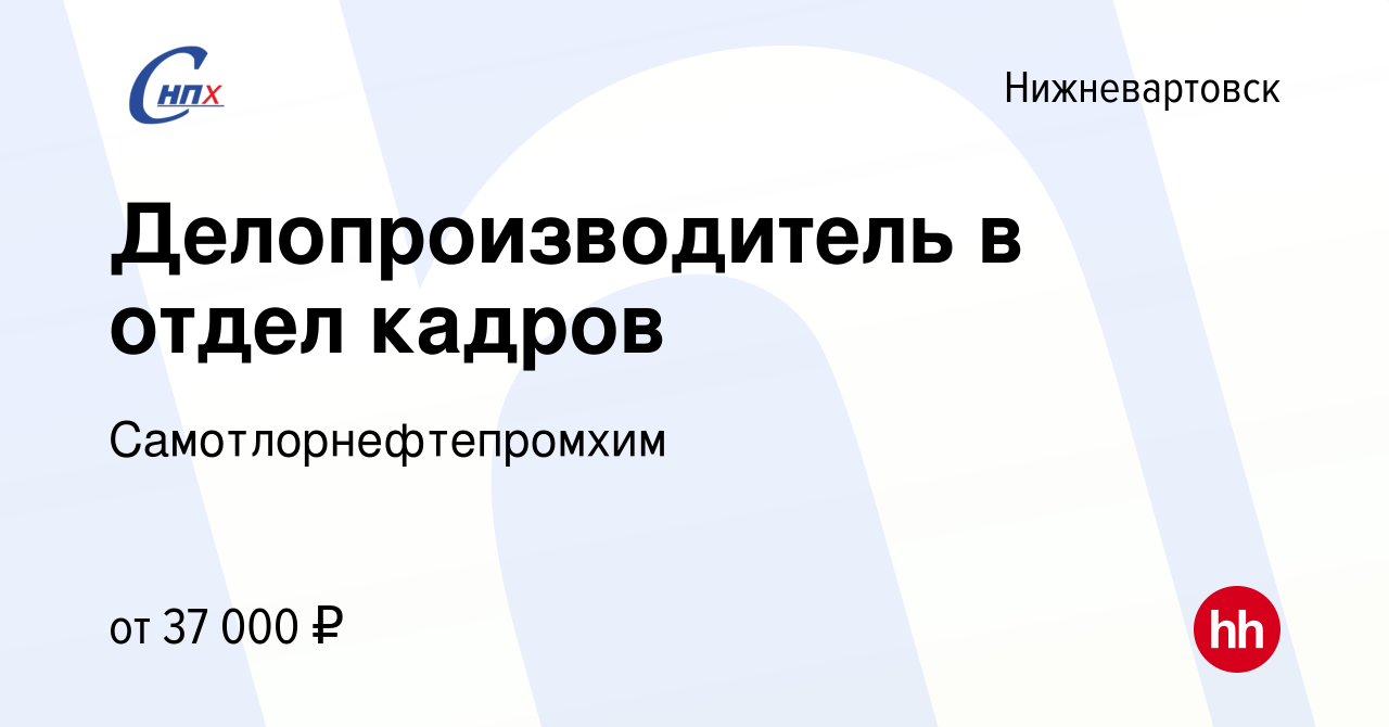 Вакансия Делопроизводитель в отдел кадров в Нижневартовске, работа в  компании Самотлорнефтепромхим (вакансия в архиве c 2 сентября 2022)