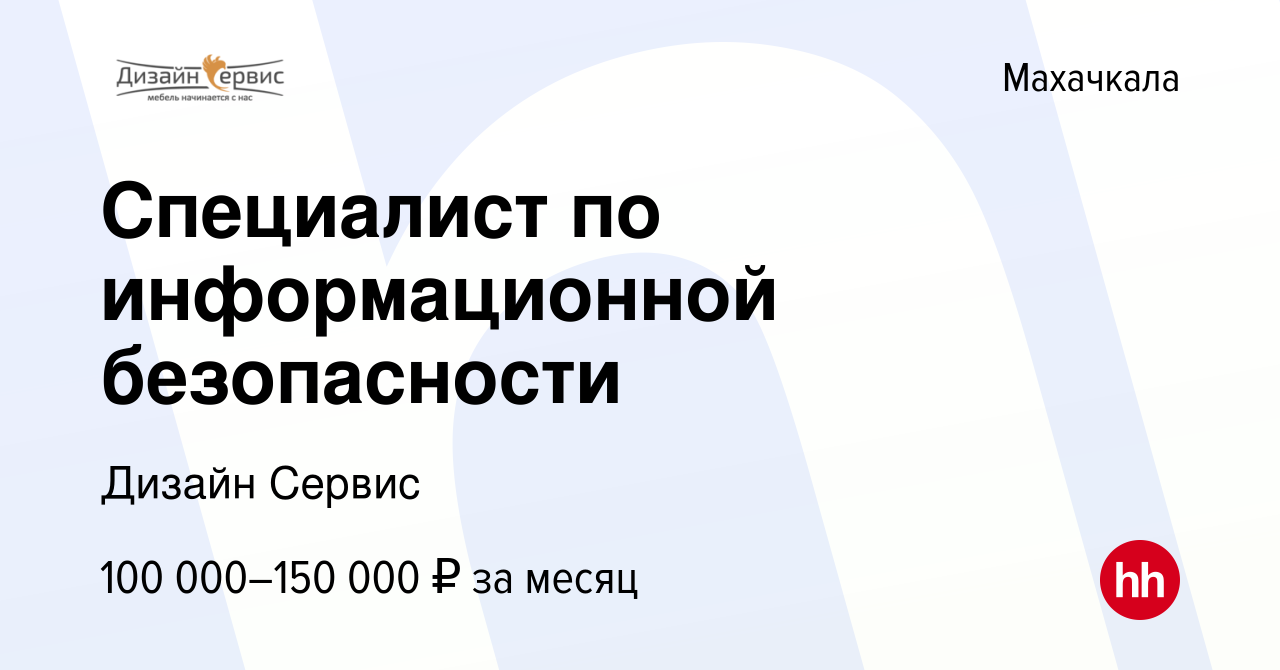 Вакансия Специалист по информационной безопасности в Махачкале, работа в  компании Дизайн Сервис (вакансия в архиве c 26 сентября 2022)