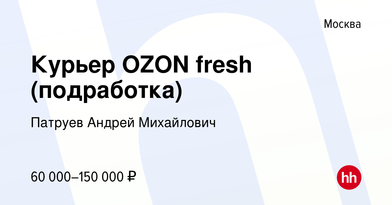 Вакансия Курьер OZON fresh (подработка) в Москве, работа в компании Патруев  Андрей Михайлович (вакансия в архиве c 11 сентября 2022)