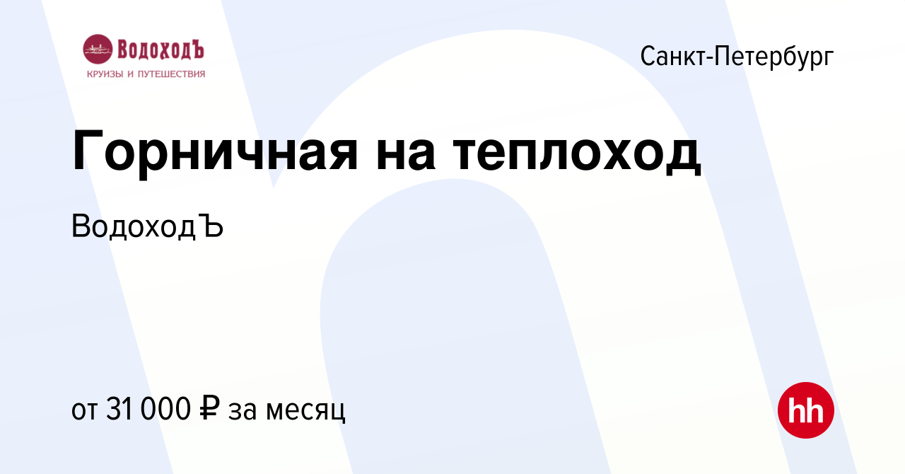 Вакансия Горничная на теплоход в Санкт-Петербурге, работа в компании  ВодоходЪ (вакансия в архиве c 11 сентября 2022)