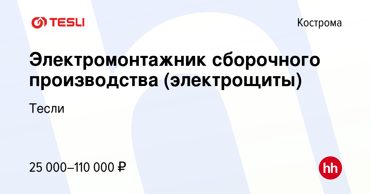 Вакансия Электромонтажник сборочного производства (электрощиты) в Костроме,  работа в компании Тесли (вакансия в архиве c 8 октября 2022)