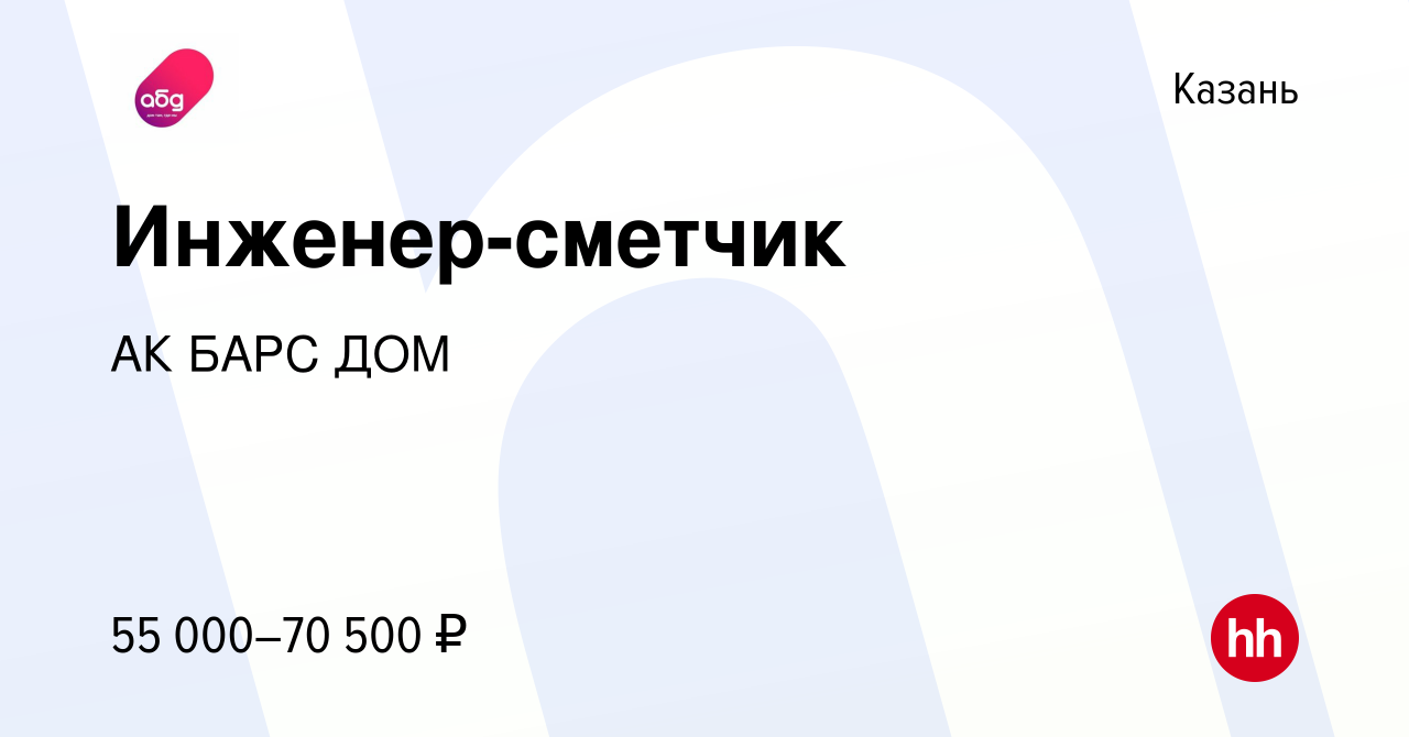 Вакансия Инженер-сметчик в Казани, работа в компании АК БАРС ДОМ (вакансия  в архиве c 20 октября 2022)