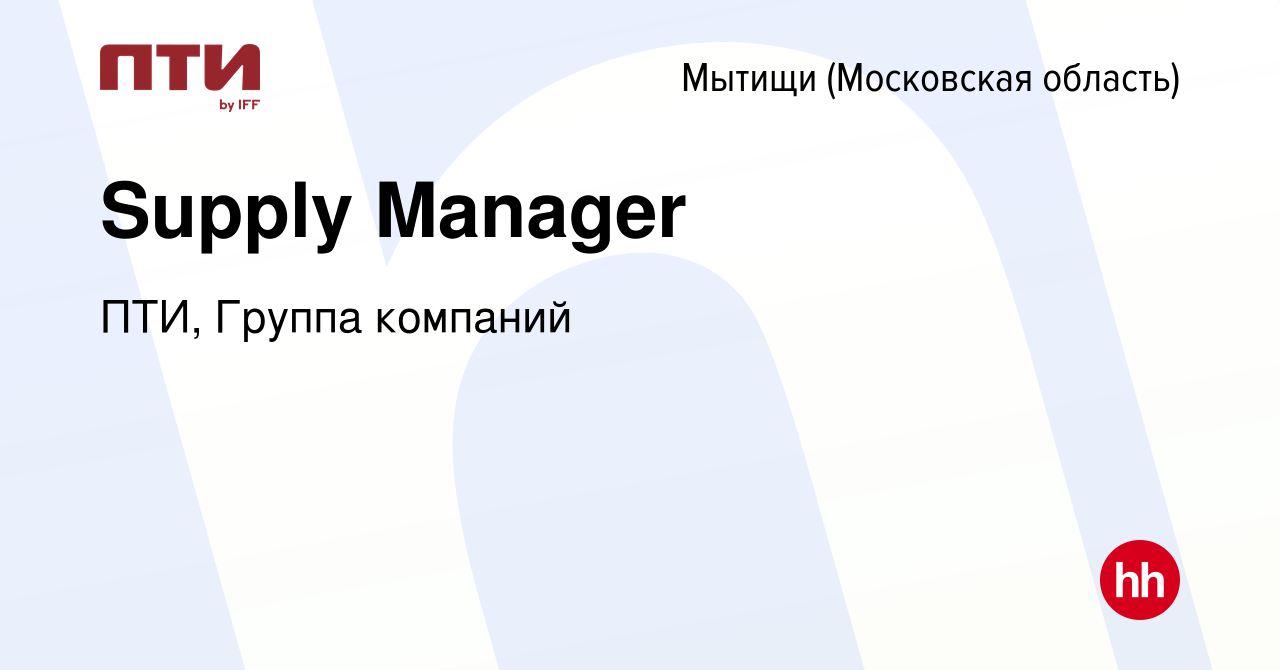 Вакансия Supply Manager в Мытищах, работа в компании ПТИ, Группа компаний  (вакансия в архиве c 11 сентября 2022)