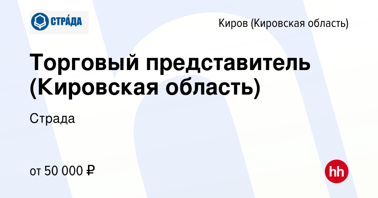 Вакансия Торговый представитель (Кировская область) в Кирове (Кировская  область), работа в компании Страда (вакансия в архиве c 21 сентября 2022)