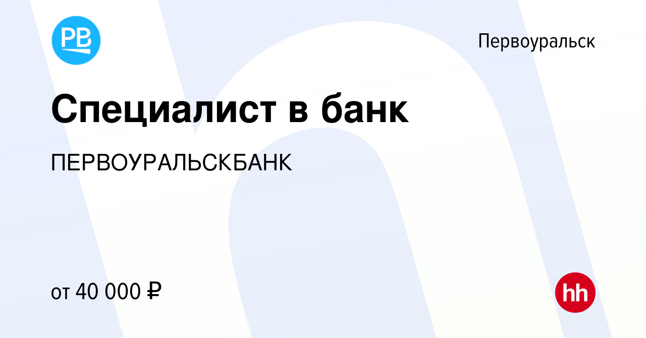 Вакансия Специалист в банк в Первоуральске, работа в компании  ПЕРВОУРАЛЬСКБАНК (вакансия в архиве c 17 августа 2022)