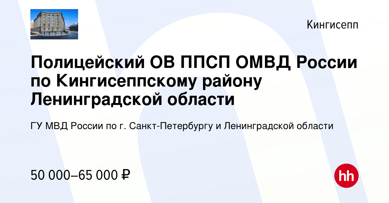 Вакансия Полицейский ОВ ППСП ОМВД России по Кингисеппскому району  Ленинградской области в Кингисеппе, работа в компании ГУ МВД России по г.  Санкт-Петербургу и Ленинградской области (вакансия в архиве c 11 сентября  2022)