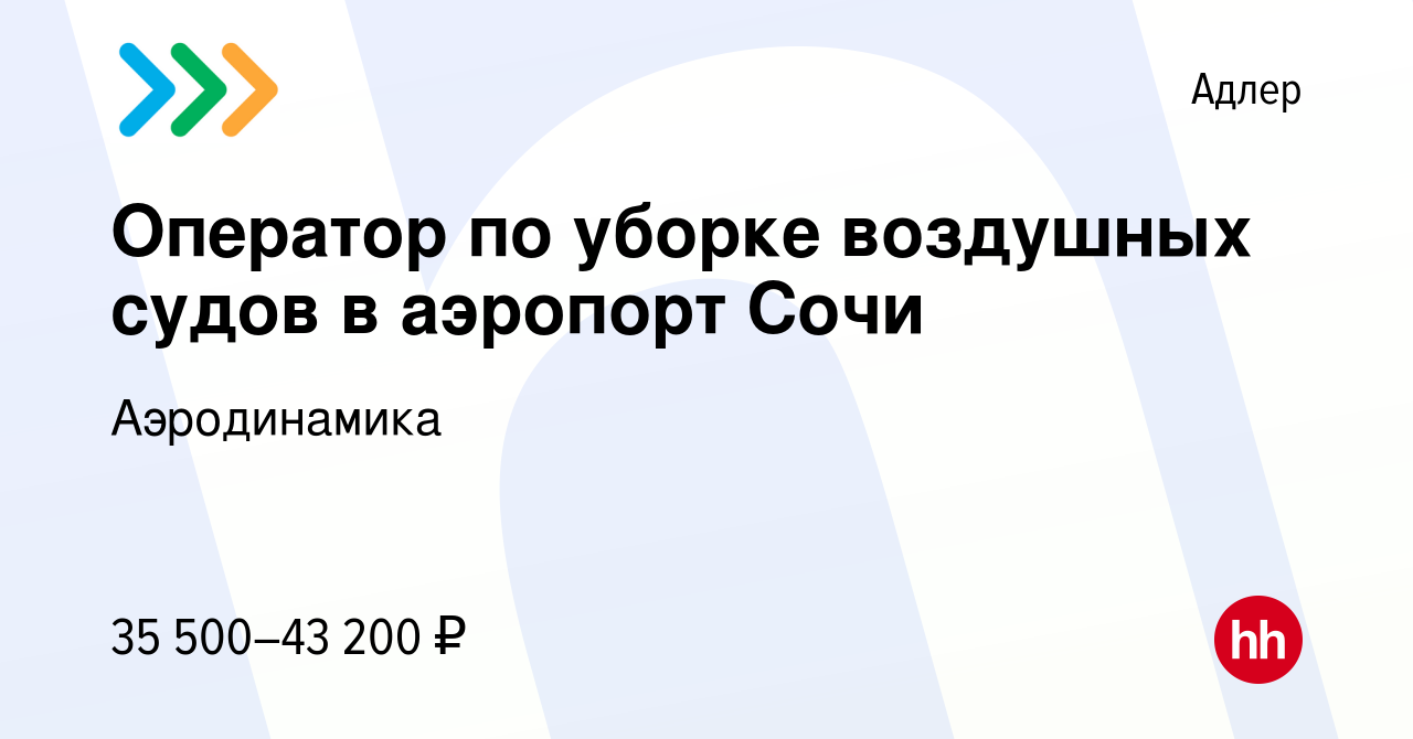 Вакансия Оператор по уборке воздушных судов в аэропорт Сочи в Адлере,  работа в компании Аэродинамика (вакансия в архиве c 12 декабря 2022)