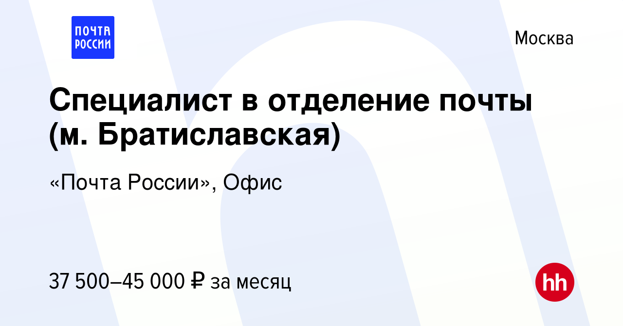 Вакансия Специалист в отделение почты (м. Братиславская) в Москве, работа в  компании «Почта России», Офис (вакансия в архиве c 28 сентября 2022)