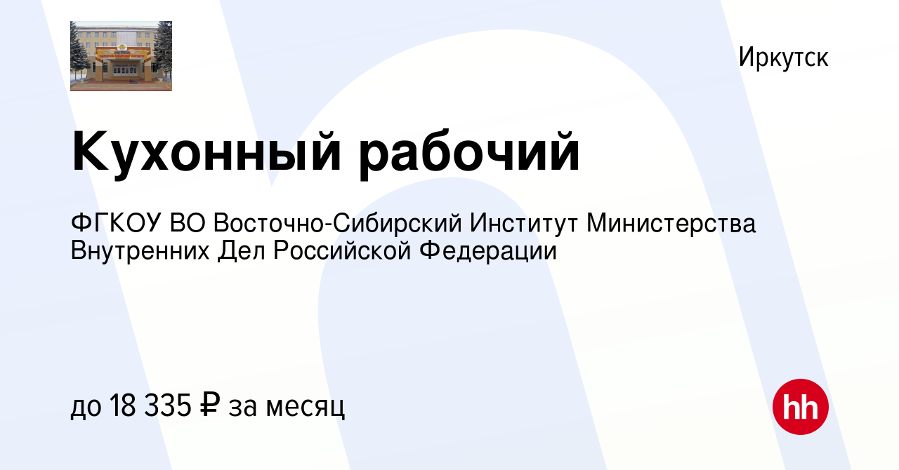 Вакансия Кухонный рабочий в Иркутске, работа в компании ФГКОУ ВО  Восточно-Сибирский Институт Министерства Внутренних Дел Российской  Федерации (вакансия в архиве c 11 сентября 2022)