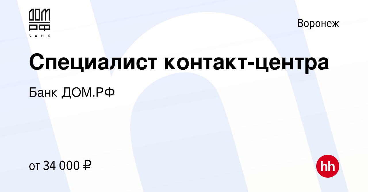 Вакансия Специалист контакт-центра в Воронеже, работа в компании Банк ДОМ.РФ  (вакансия в архиве c 12 сентября 2022)