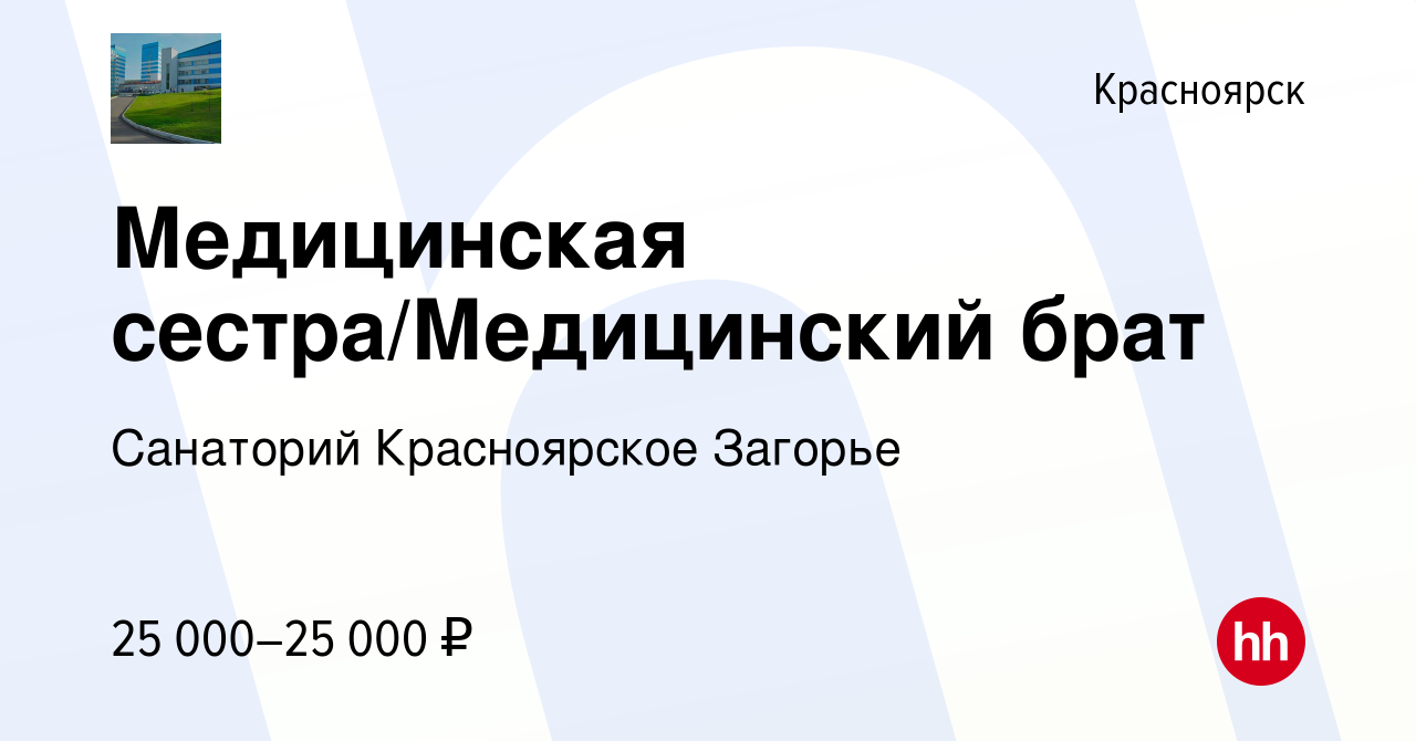 Вакансия Медицинская сестра/Медицинский брат в Красноярске, работа в  компании Санаторий Красноярское Загорье (вакансия в архиве c 11 сентября  2022)