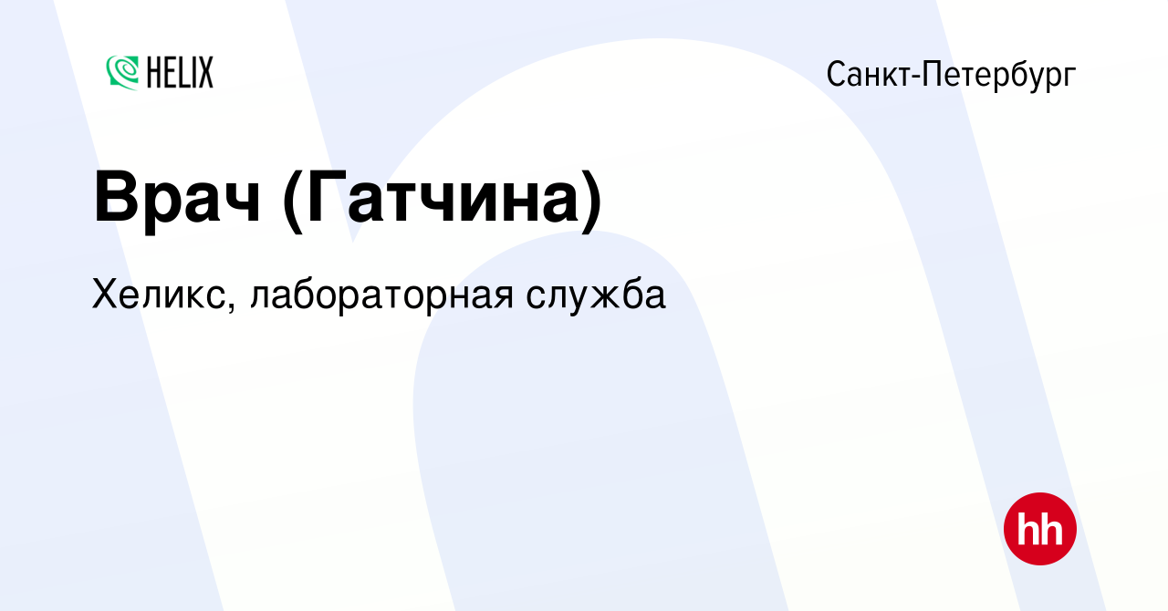 Вакансия Врач (Гатчина) в Санкт-Петербурге, работа в компании Хеликс,  лабораторная служба (вакансия в архиве c 3 декабря 2022)