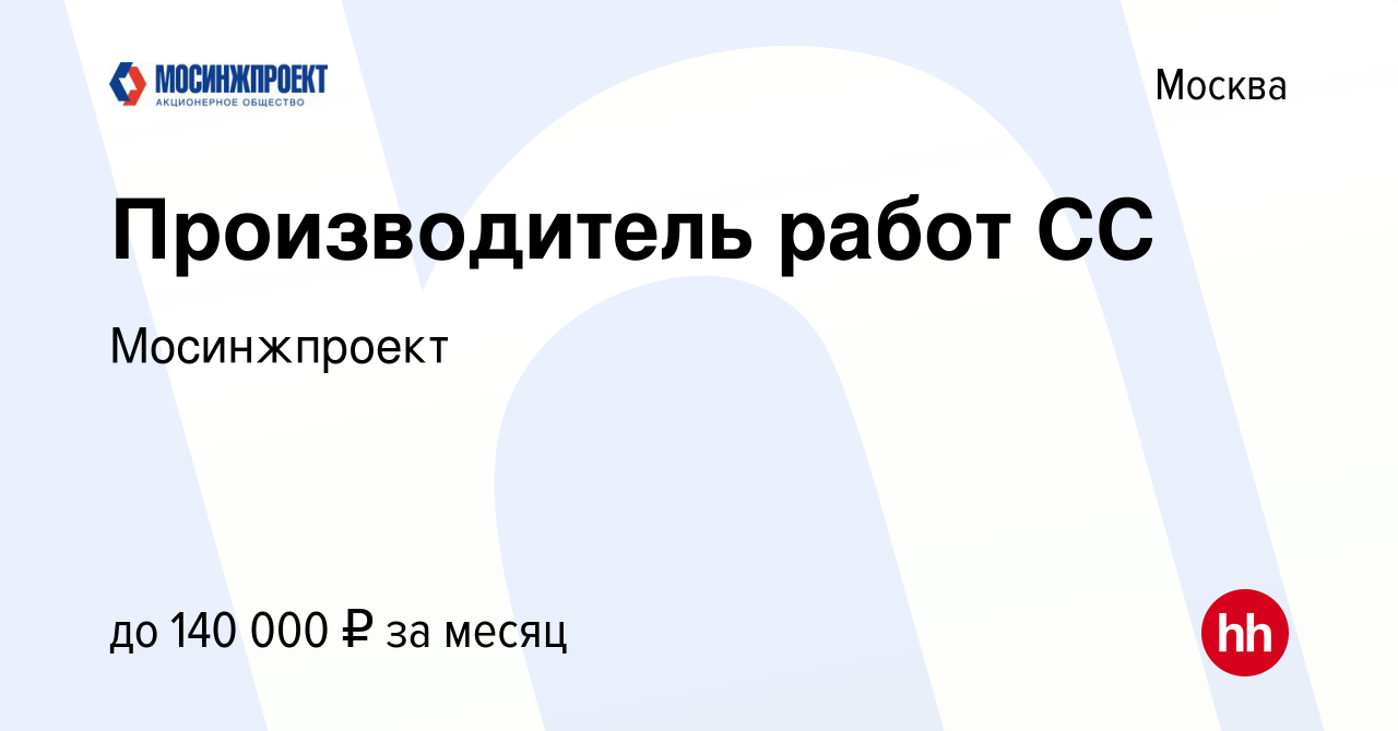 Вакансия Производитель работ СС в Москве, работа в компании Мосинжпроект  (вакансия в архиве c 23 сентября 2022)