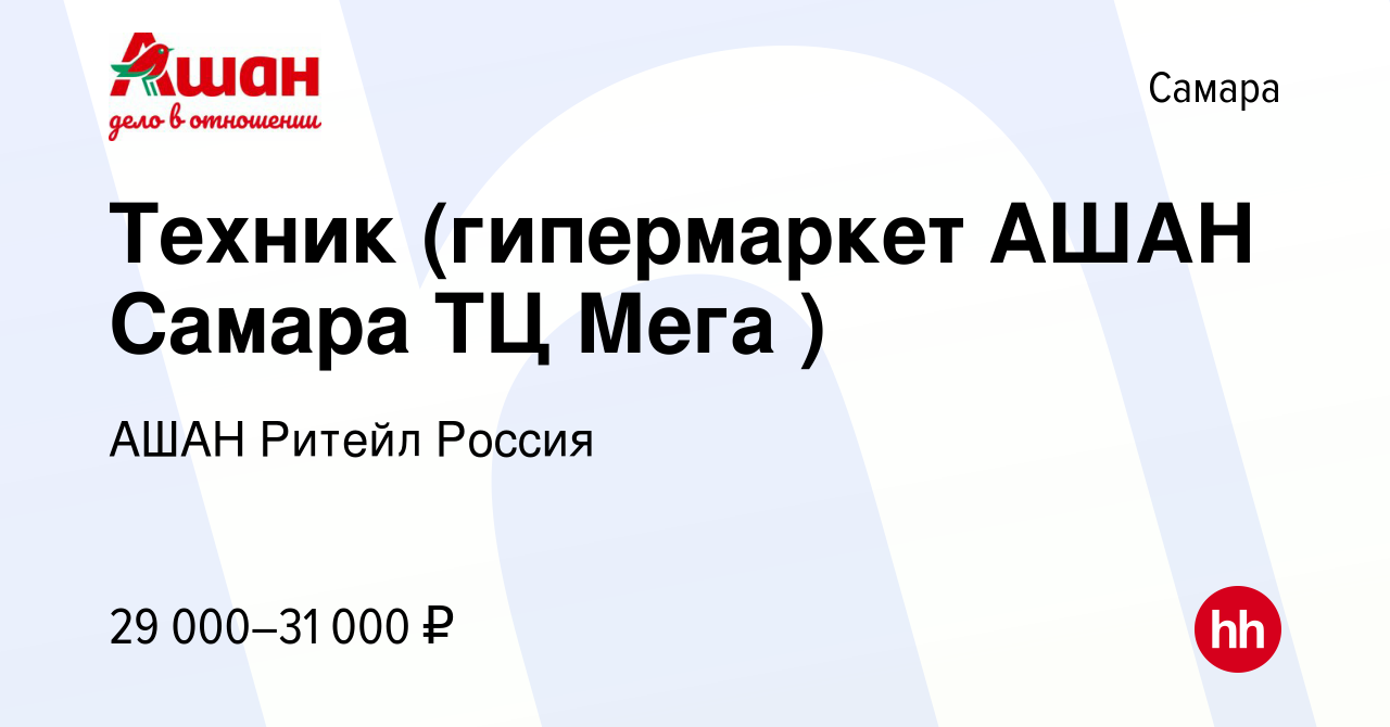 Вакансия Техник (гипермаркет АШАН Самара ТЦ Мега ) в Самаре, работа в  компании АШАН Ритейл Россия (вакансия в архиве c 11 сентября 2022)