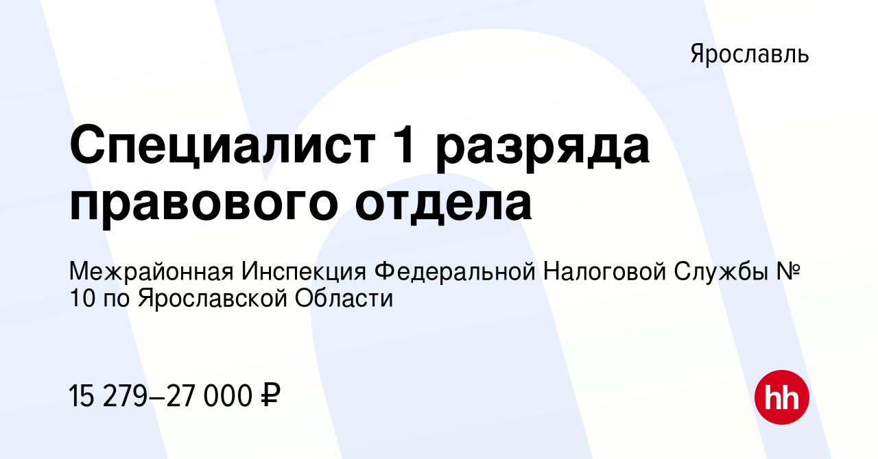 Вакансия Специалист 1 разряда правового отдела в Ярославле, работа в  компании Межрайонная Инспекция Федеральной Налоговой Службы № 10 по  Ярославской Области (вакансия в архиве c 11 сентября 2022)