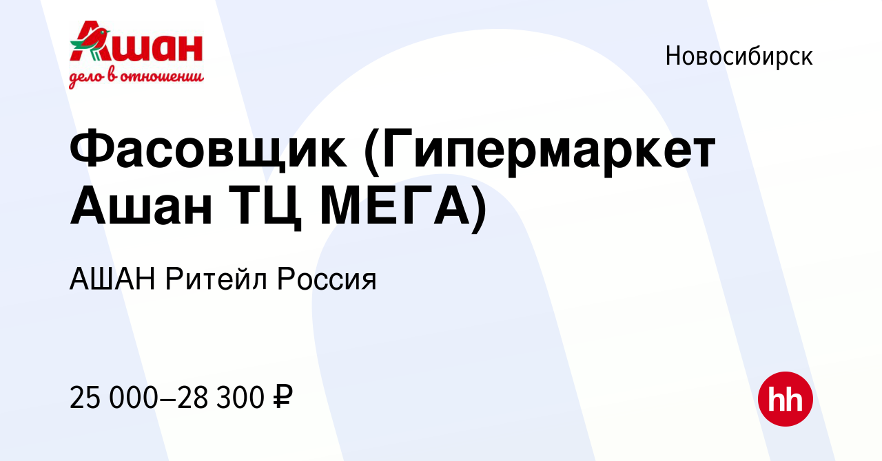 Вакансия Фасовщик (Гипермаркет Ашан ТЦ МЕГА) в Новосибирске, работа в  компании АШАН Ритейл Россия (вакансия в архиве c 9 сентября 2022)