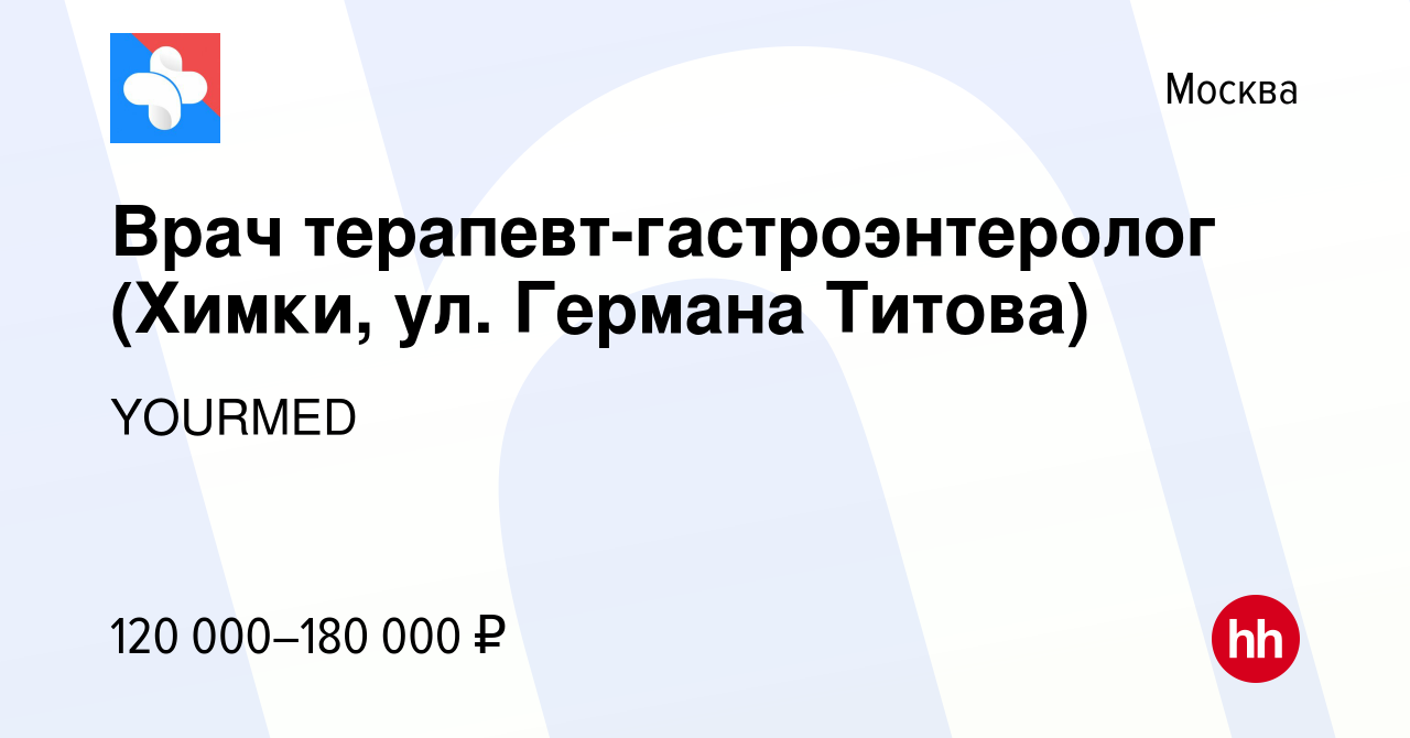 Вакансия Врач терапевт-гастроэнтеролог (Химки, ул. Германа Титова) в  Москве, работа в компании YOUR MED (вакансия в архиве c 5 сентября 2022)