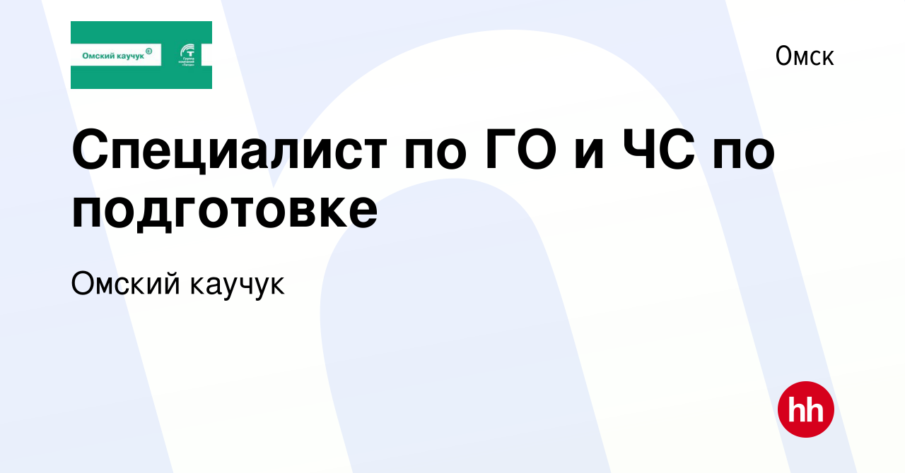 Вакансия Специалист по ГО и ЧС по подготовке в Омске, работа в компании  Омский каучук