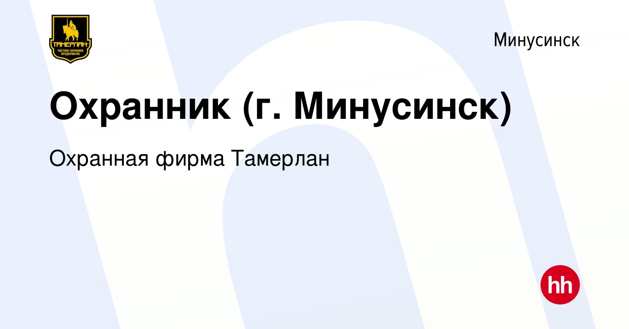 Вакансия Охранник (г. Минусинск) в Минусинске, работа в компании Охранная  фирма Тамерлан (вакансия в архиве c 28 октября 2022)