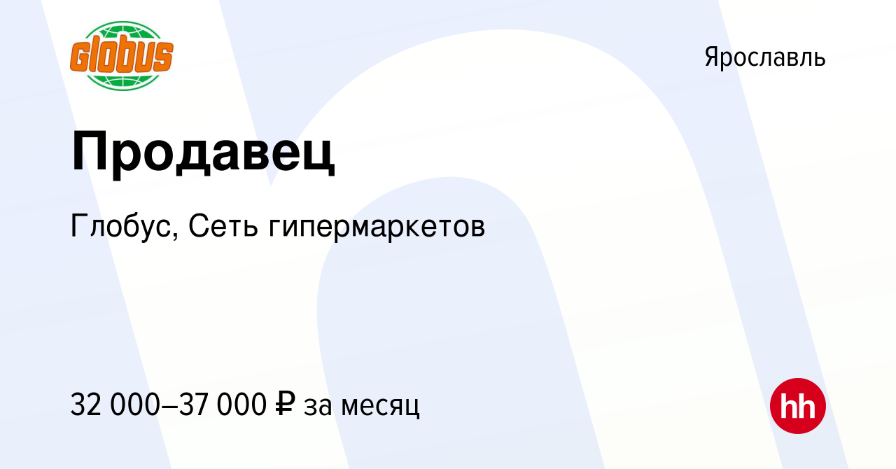 Вакансия Продавец в Ярославле, работа в компании Глобус, Сеть гипермаркетов  (вакансия в архиве c 9 сентября 2022)