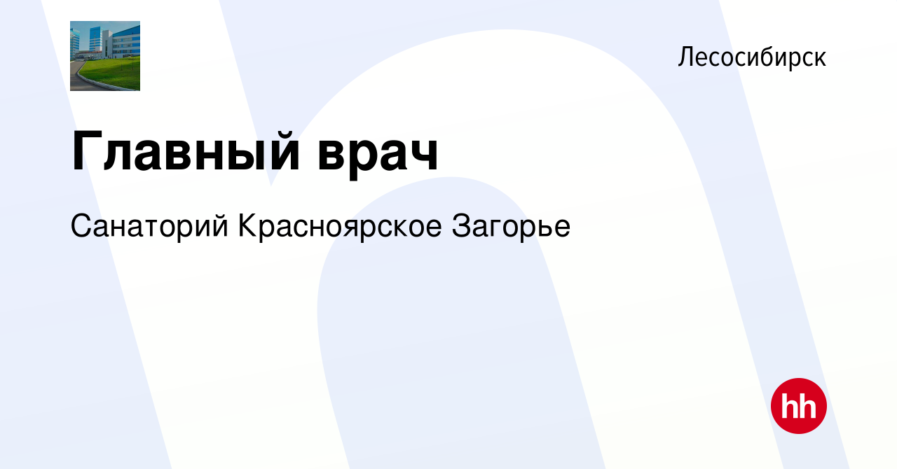 Вакансия Главный врач в Лесосибирске, работа в компании Санаторий  Красноярское Загорье (вакансия в архиве c 15 августа 2022)