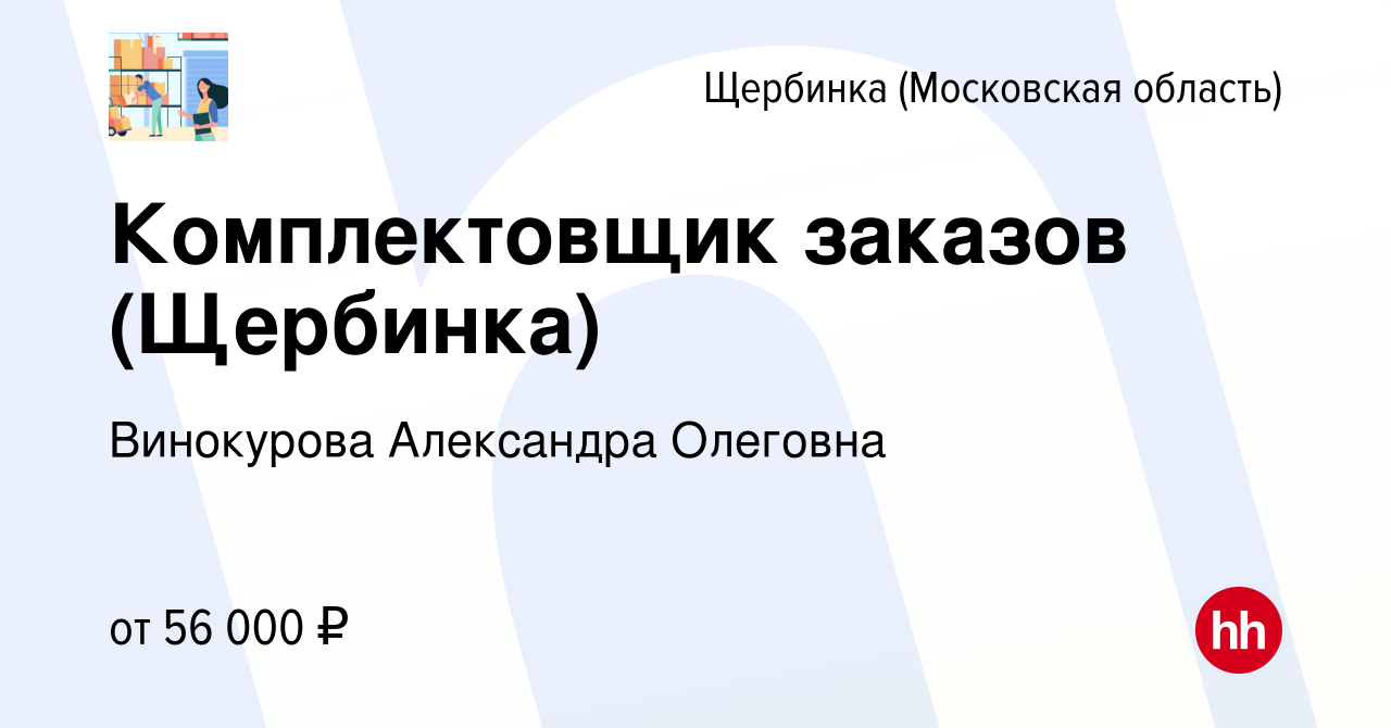 Вакансия Комплектовщик заказов (Щербинка) в Щербинке, работа в компании  Винокурова Александра Олеговна (вакансия в архиве c 11 сентября 2022)