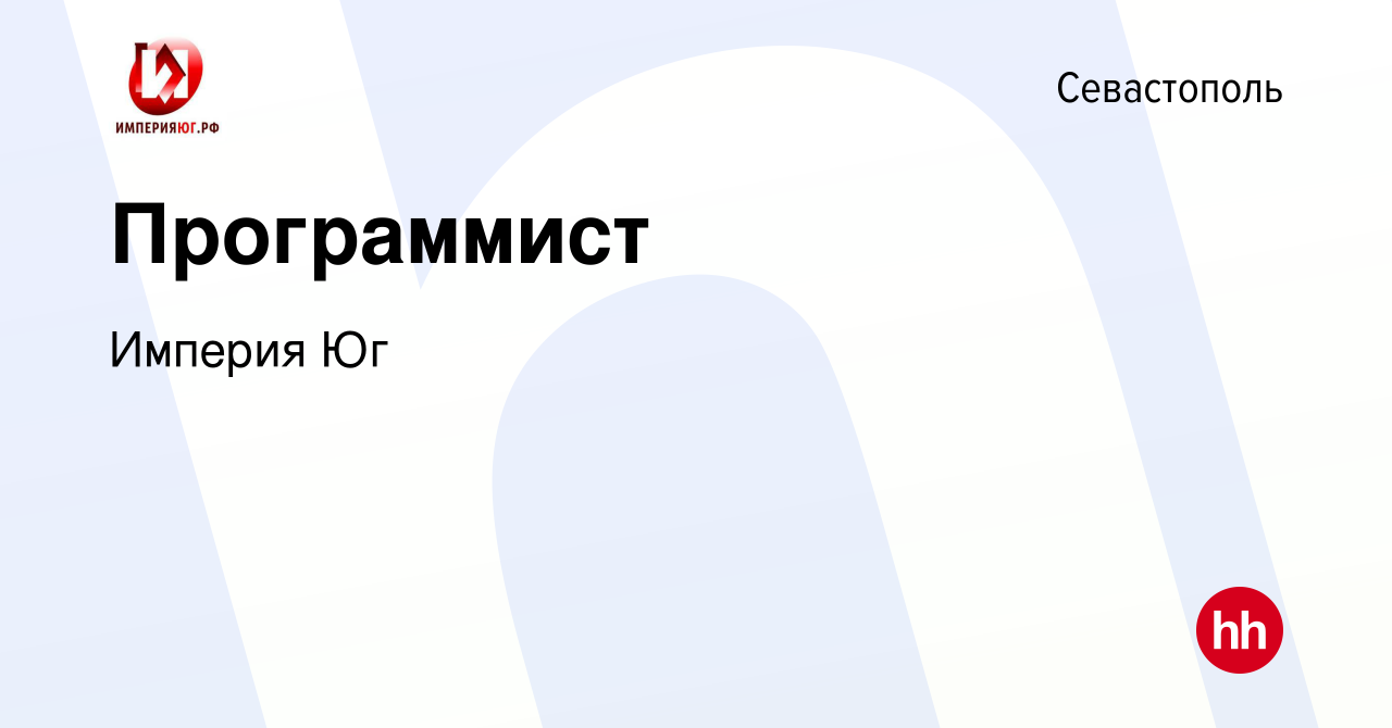 Вакансия Программист в Севастополе, работа в компании Империя Юг (вакансия  в архиве c 18 августа 2022)