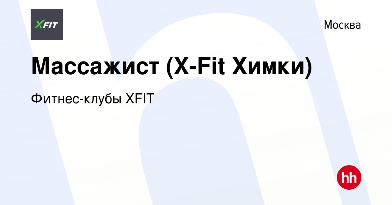 Вакансия Массажист (X-Fit Химки) в Москве, работа в компании Фитнес-клубы  XFIT (вакансия в архиве c 11 сентября 2022)