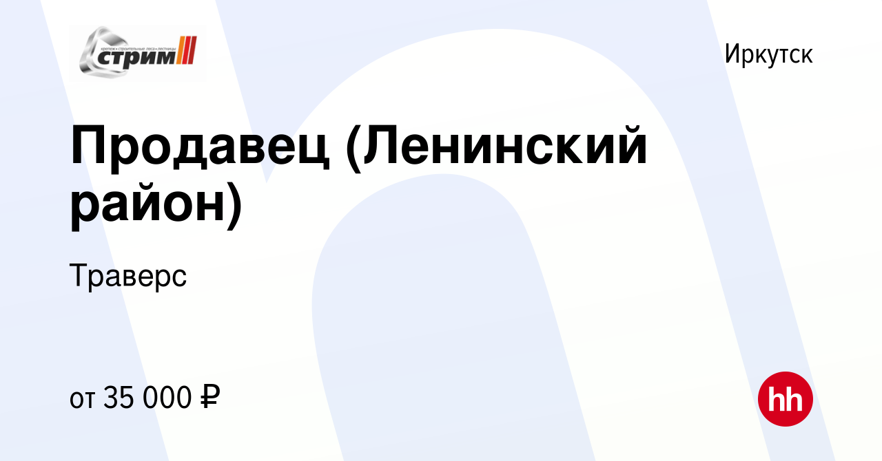 Вакансия Продавец (Ленинский район) в Иркутске, работа в компании Траверс  (вакансия в архиве c 27 ноября 2022)