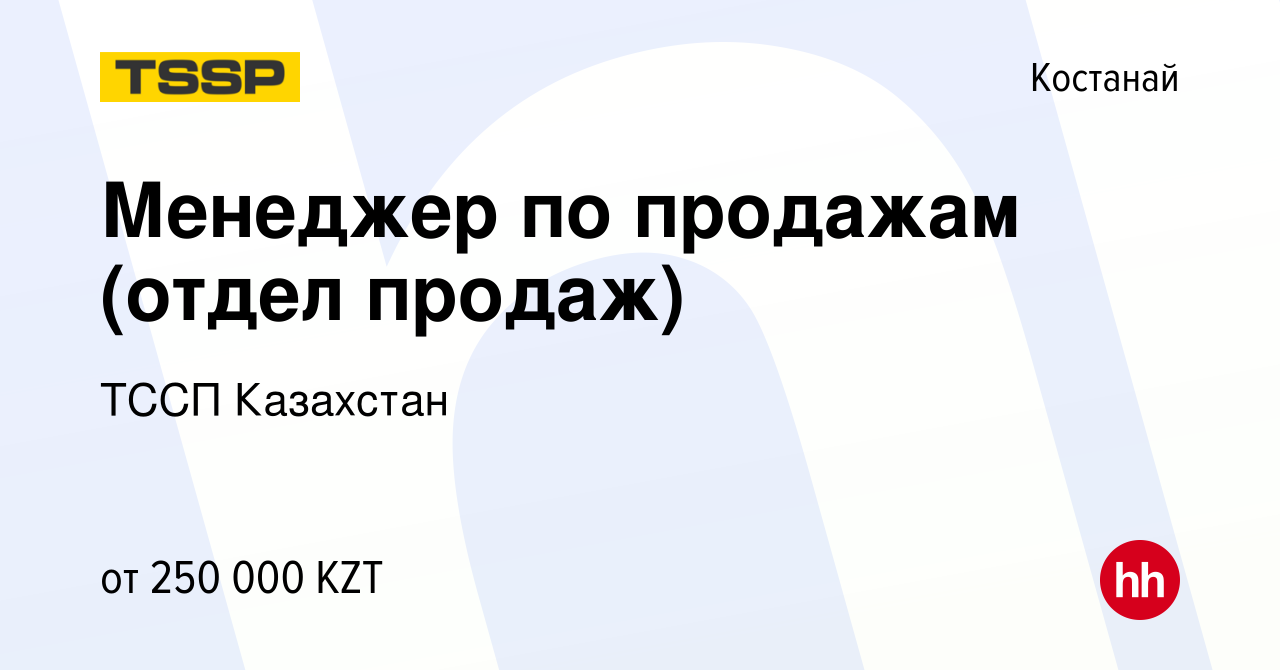 Вакансия Менеджер по продажам (отдел продаж) в Костанае, работа в компании  ТССП Казахстан (вакансия в архиве c 10 ноября 2022)