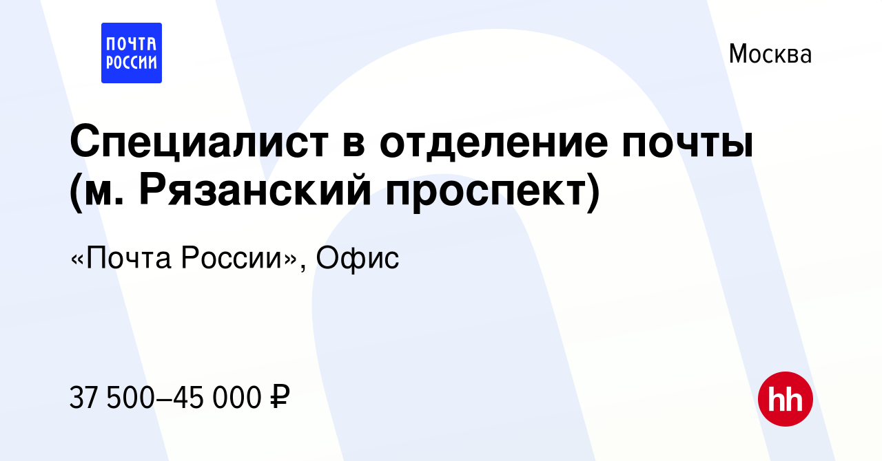 Вакансия Специалист в отделение почты (м. Рязанский проспект) в Москве,  работа в компании «Почта России», Офис (вакансия в архиве c 28 сентября  2022)