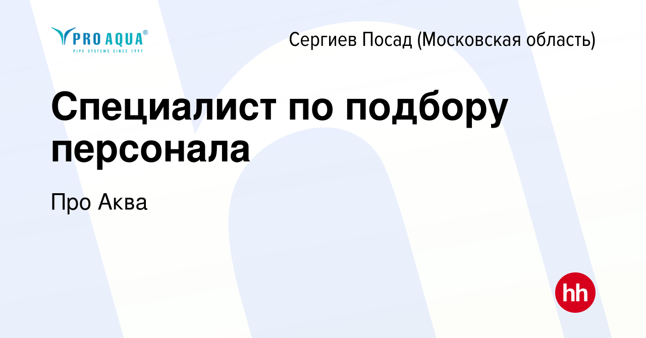 Вакансия Специалист по подбору персонала в Сергиев Посаде, работа в  компании Про Аква (вакансия в архиве c 20 сентября 2022)