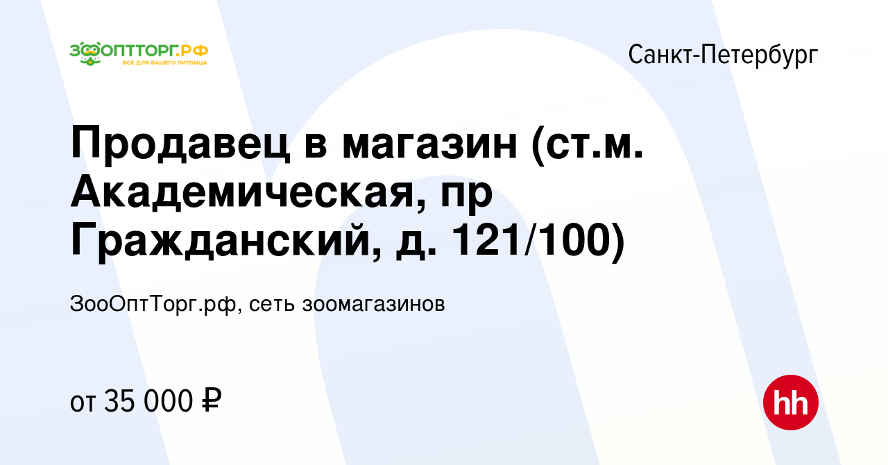 Вакансия Продавец в магазин (ст.м. Академическая, пр Гражданский, д. 121/100)  в Санкт-Петербурге, работа в компании ЗооОптТорг.рф, сеть зоомагазинов  (вакансия в архиве c 26 августа 2022)