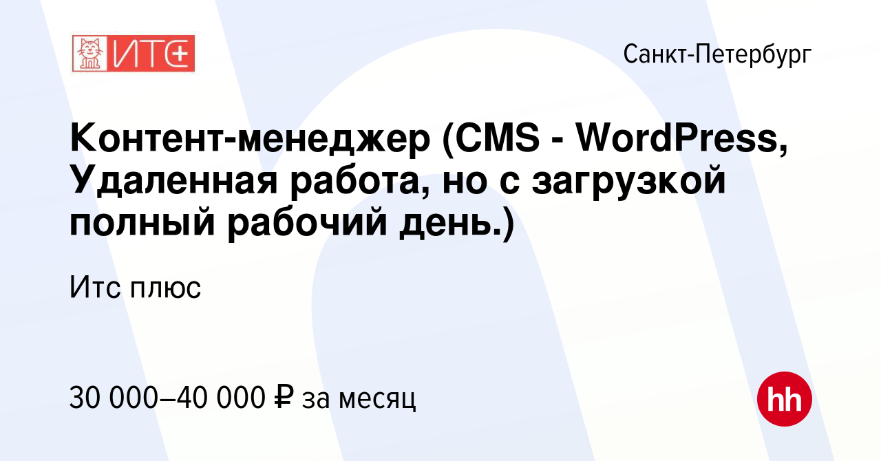 Вакансия Контент-менеджер (CMS - WordPress, Удаленная работа, но с  загрузкой полный рабочий день.) в Санкт-Петербурге, работа в компании Итс  плюс (вакансия в архиве c 11 сентября 2022)