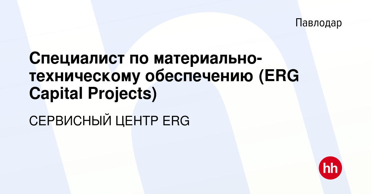 Вакансия Специалист по материально-техническому обеспечению (ERG Capital  Projects) в Павлодаре, работа в компании СЕРВИСНЫЙ ЦЕНТР ERG (вакансия в  архиве c 11 сентября 2022)