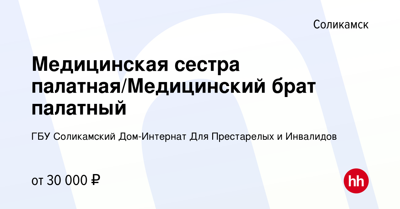 Вакансия Медицинская сестра палатная/Медицинский брат палатный в  Соликамске, работа в компании ГБУ Соликамский Дом-Интернат Для Престарелых  и Инвалидов (вакансия в архиве c 11 сентября 2022)