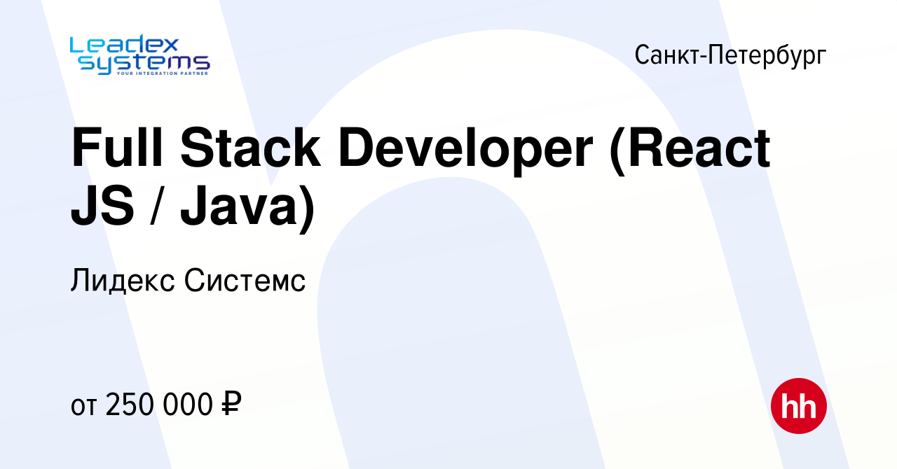 Вакансия Full Stack Developer (React JS / Java) в Санкт-Петербурге, работа  в компании Лидекс Системс (вакансия в архиве c 11 сентября 2022)