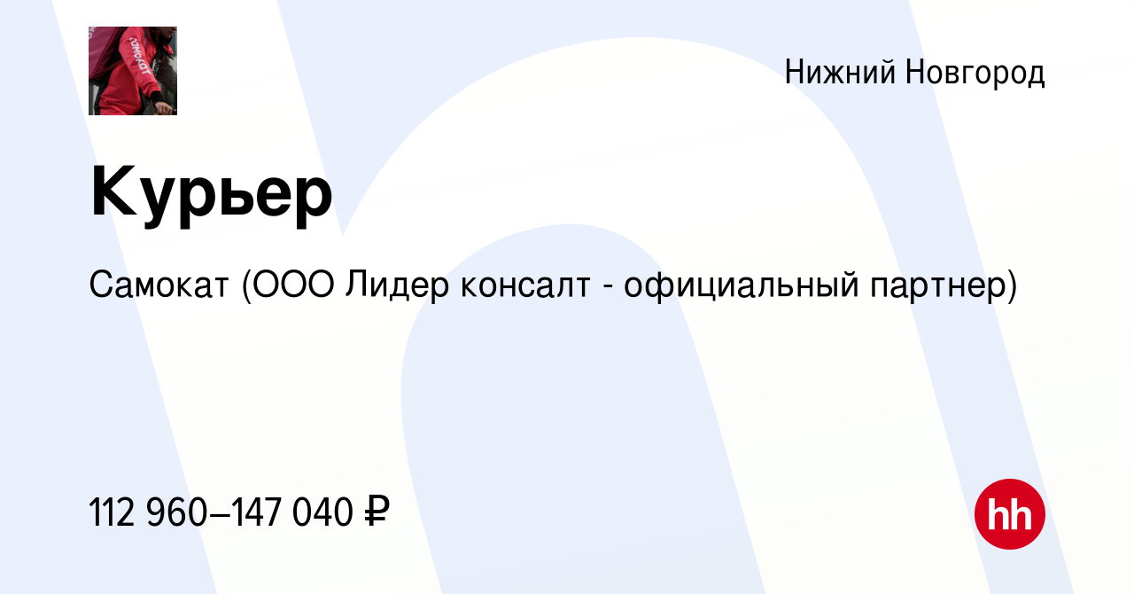 Вакансия Курьер в Нижнем Новгороде, работа в компании Самокат (ООО Лидер  консалт - официальный партнер) (вакансия в архиве c 25 апреля 2024)