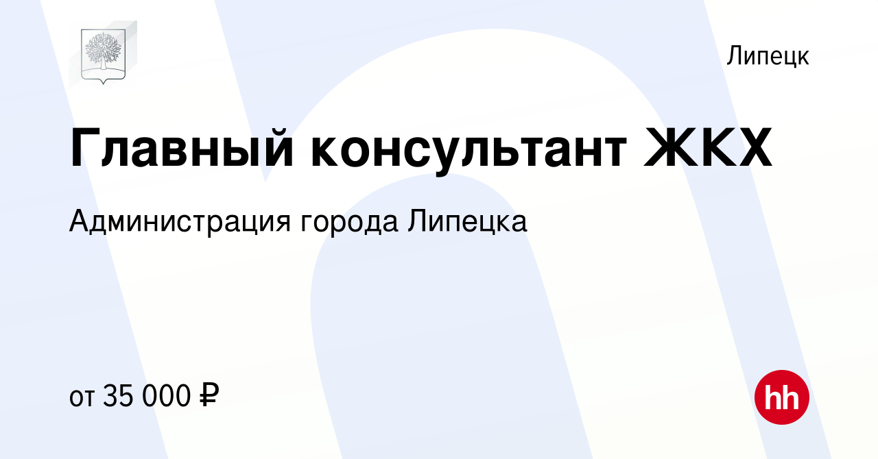 Вакансия Главный консультант ЖКХ в Липецке, работа в компании Администрация  города Липецка (вакансия в архиве c 11 сентября 2022)