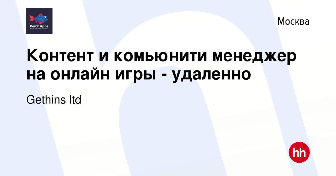 Вакансия Контент и комьюнити менеджер на онлайн игры - удаленно в Москве,  работа в компании Gethins ltd (вакансия в архиве c 11 сентября 2022)