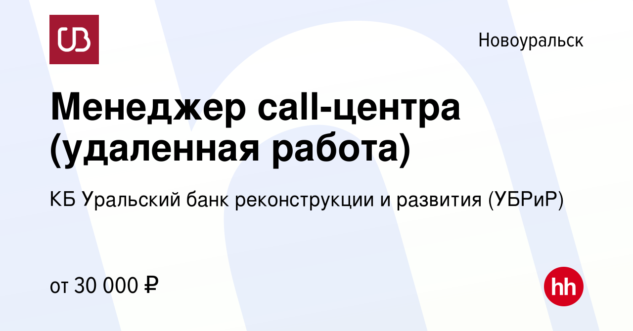 Вакансия Менеджер call-центра (удаленная работа) в Новоуральске, работа в  компании КБ Уральский банк реконструкции и развития (УБРиР) (вакансия в  архиве c 11 сентября 2022)