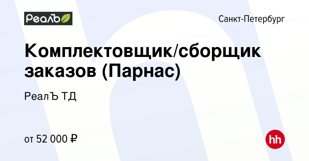 Вакансия Комплектовщик/сборщик заказов (Парнас) в Санкт-Петербурге, работа  в компании РеалЪ ТД (вакансия в архиве c 13 августа 2023)