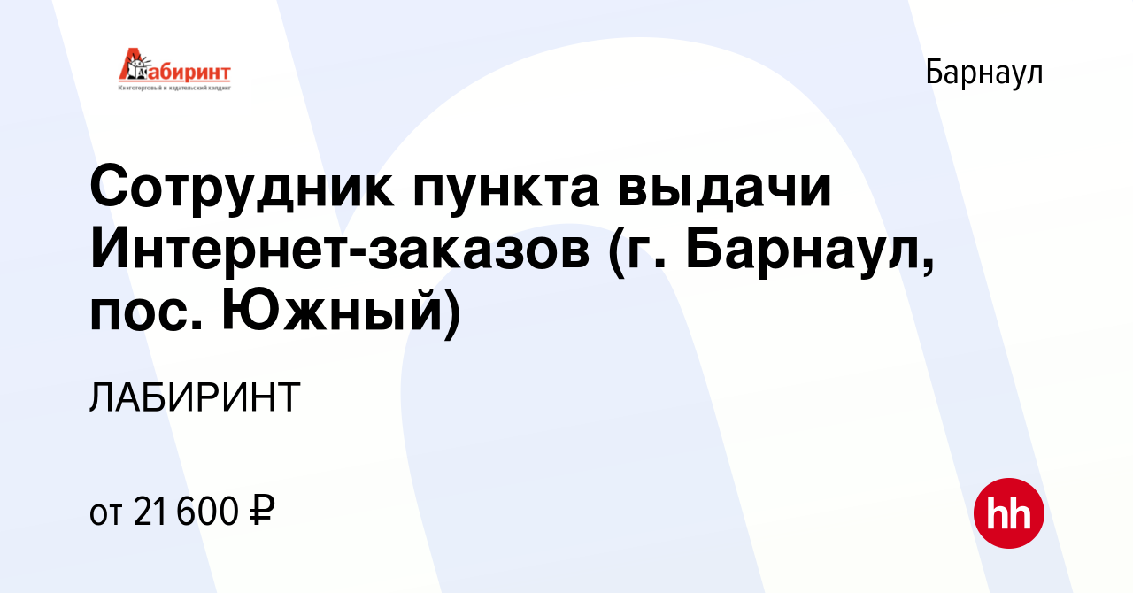 Вакансия Сотрудник пункта выдачи Интернет-заказов (г. Барнаул, пос. Южный)  в Барнауле, работа в компании ЛАБИРИНТ (вакансия в архиве c 22 августа 2022)