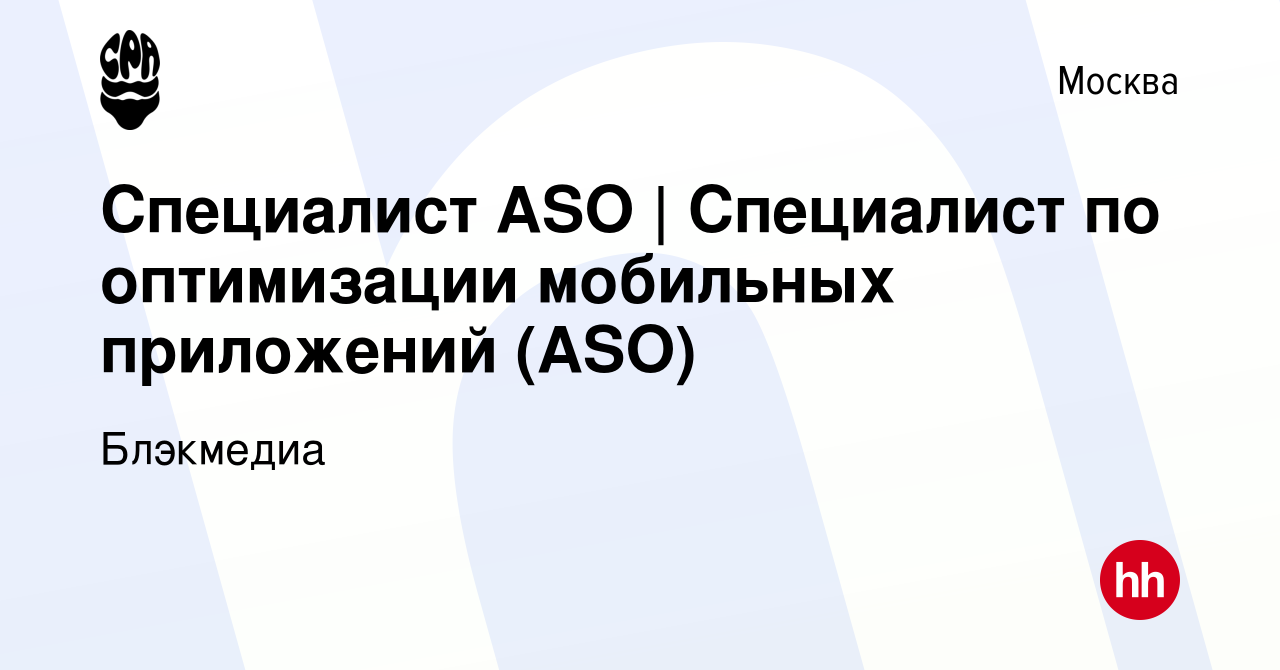 Вакансия Специалист ASO | Специалист по оптимизации мобильных приложений  (ASO) в Москве, работа в компании Блэкмедиа (вакансия в архиве c 11  сентября 2022)