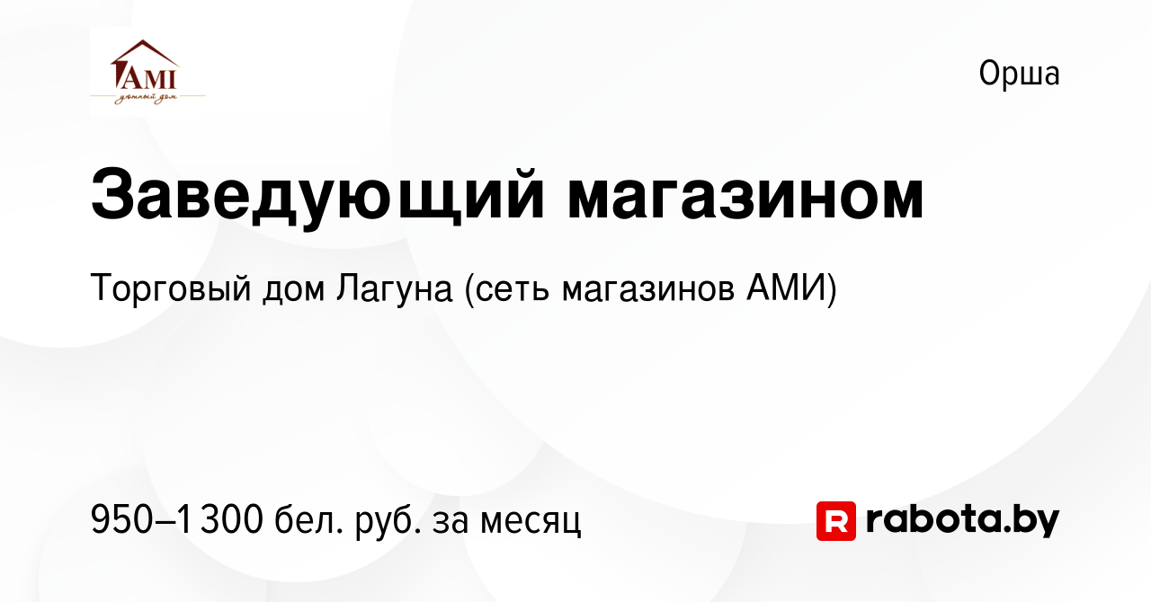 Вакансия Заведующий магазином в Орше, работа в компании Торговый дом Лагуна  (сеть магазинов АМИ) (вакансия в архиве c 6 октября 2022)